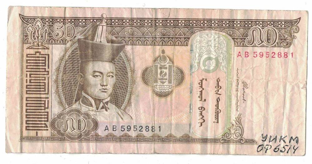 Денежный знак 
50 тогрог, 2000 год, Монголбанк