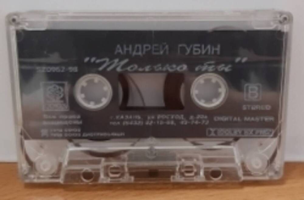 Аудиокасета Только Ты Андрей Губин