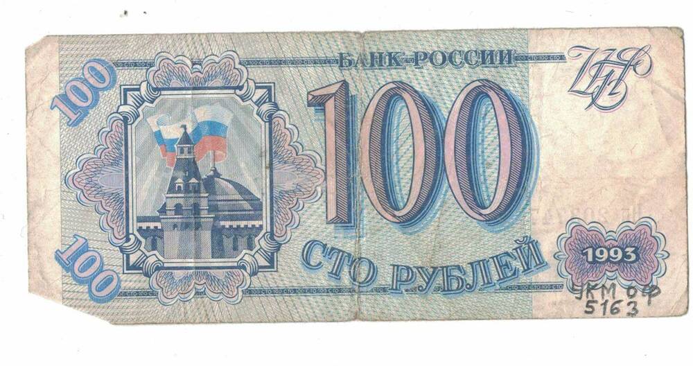 Банк России
100 рублей 1993 г.