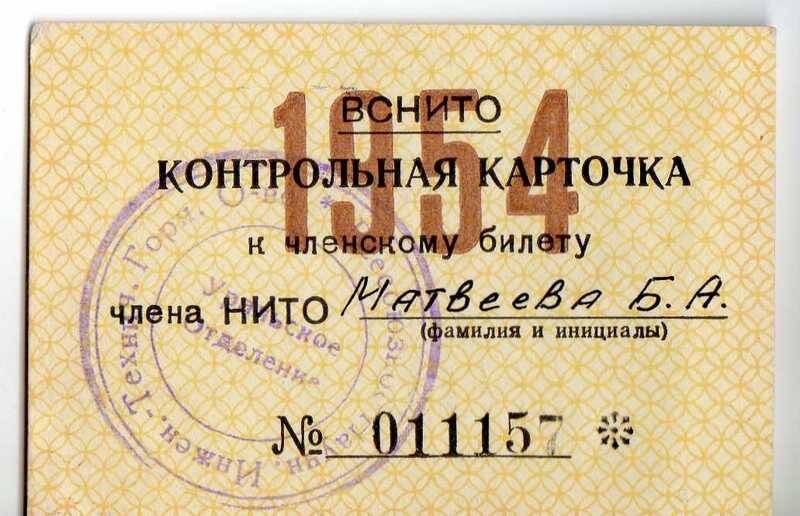 Контрольная карточка ВСНИТО к членскому билету №011157 Матвеева Бориса Алексеевича