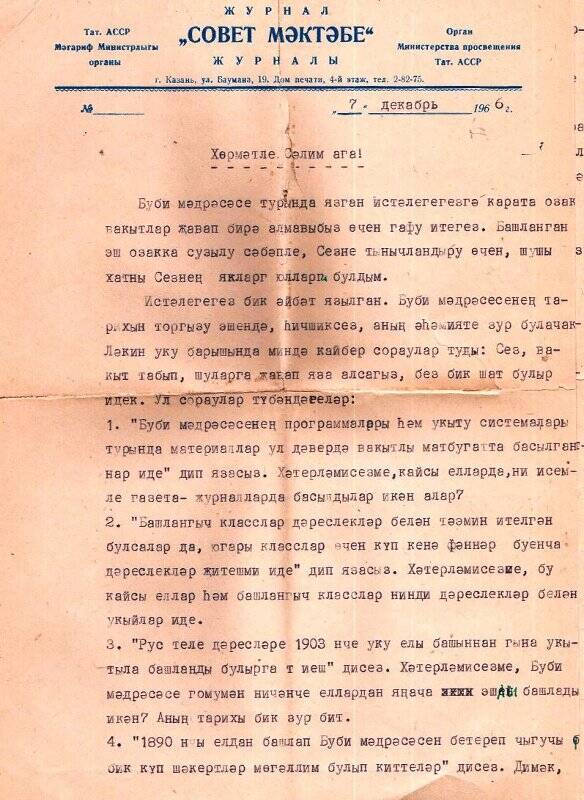 Документ. Письмо (оригинал) Аминеву Салиму от Ибрагимова Ф. 07 декабря 1966 г.