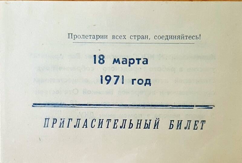 Пригласительный билет на городское собрание представителей актива партийных, общественных организаций и ветеранов Великой Отечественной войны