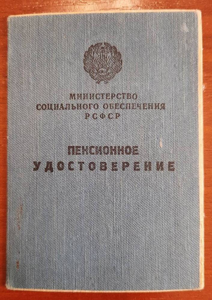 Пенсионное удостоверение № 2941 Болотова Г. В.