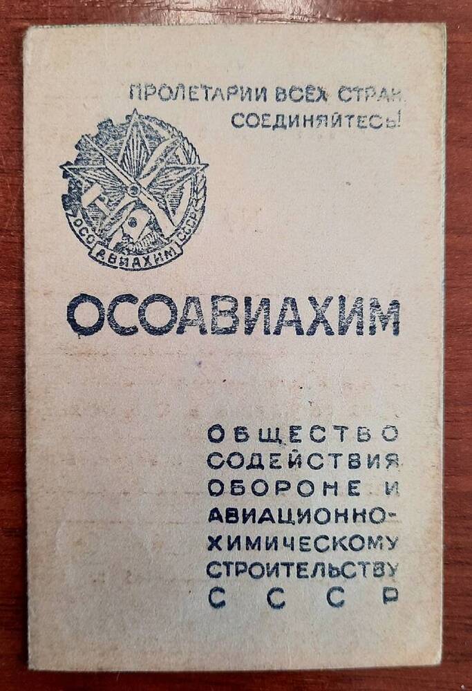 Членский билет Осоавиахима ААГ № 628720 Болотова Г. В.