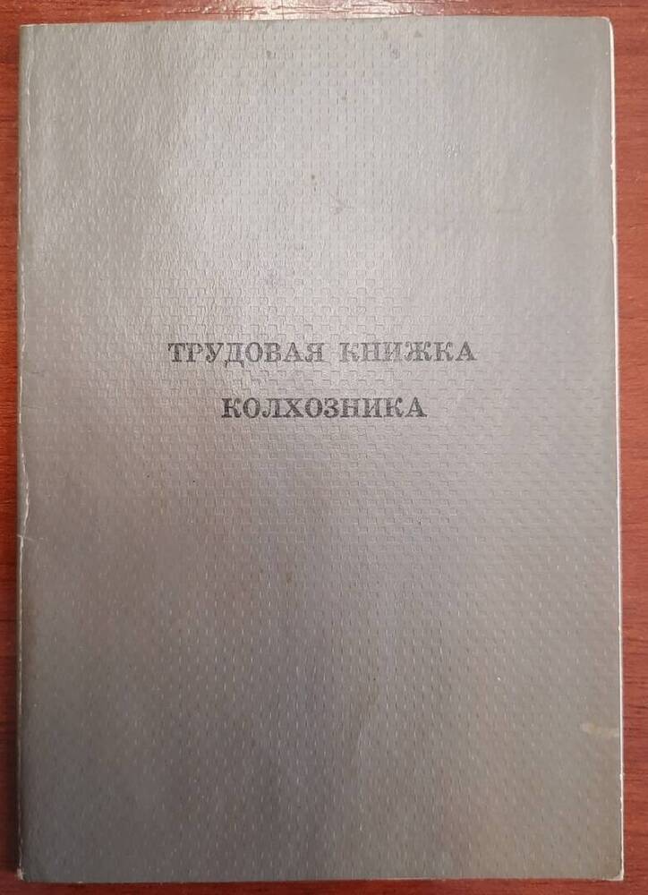 Трудовая книжка колхозника № 325 Болотова Г. В.