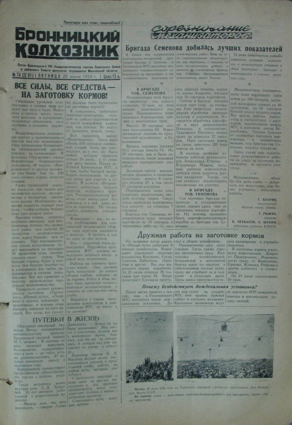 Бронницкий колхозник, газета № 74 от 25 июня 1954г