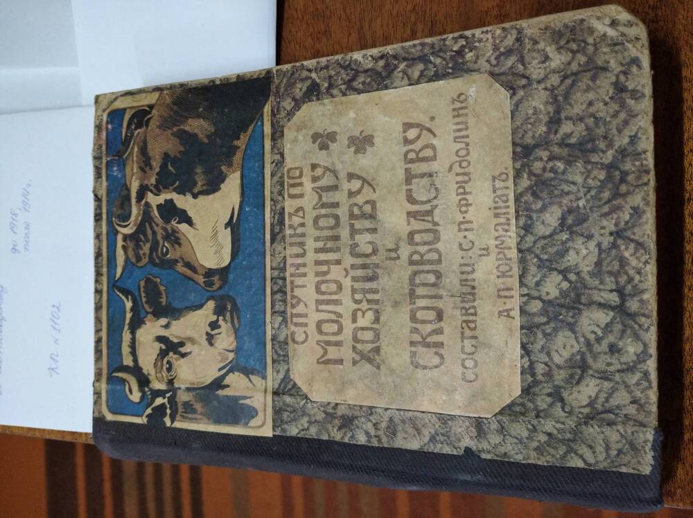 Книга Спутник по молочному хозяйству и скотоводству. С.П.Фридолин, А.П.Юрмалиат.