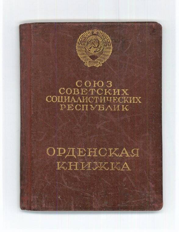 Орденская книжка № 197502 Фрадкина Я.М.