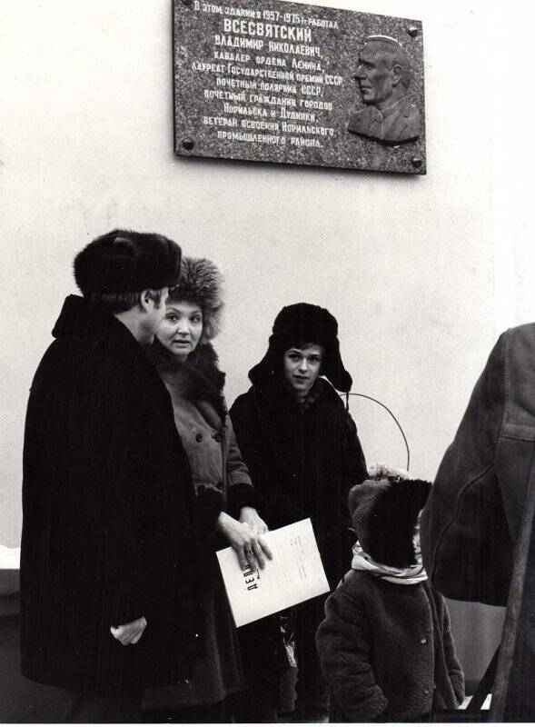 Фотография черно-белая. Открытие мемориальной доски Всесвятскому В.Н. Дочь (Всесвятская Т.В.), ее муж и двое детей возле мемориальной доски.