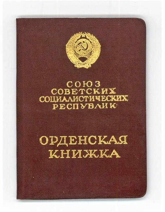 Орденская книжка г № 585101 Фрадкина Я.М.