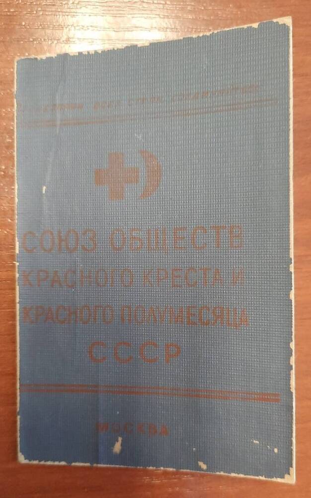 Членский билет № 1914 общества Красного креста Болотова Г. В.