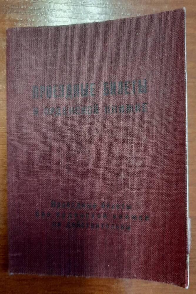 Проездные билеты к орденской книжке Болотова Г. В.