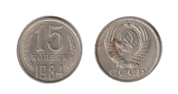 Монета СССР номиналом 15 копеек. 1984 г.