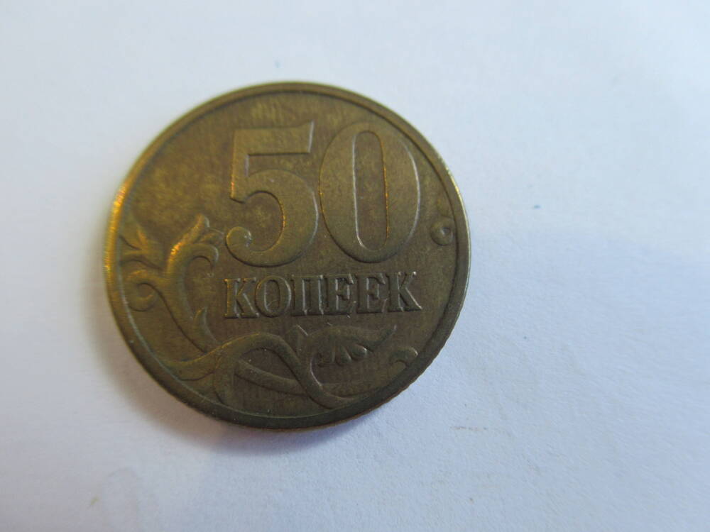 Монета 50 копеек 1998 года
