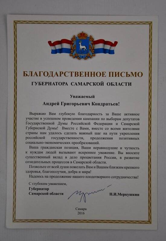 Письмо благодарственное  А.Г. Кондратьеву от губернатора Самарской области Н.И. Меркушкина