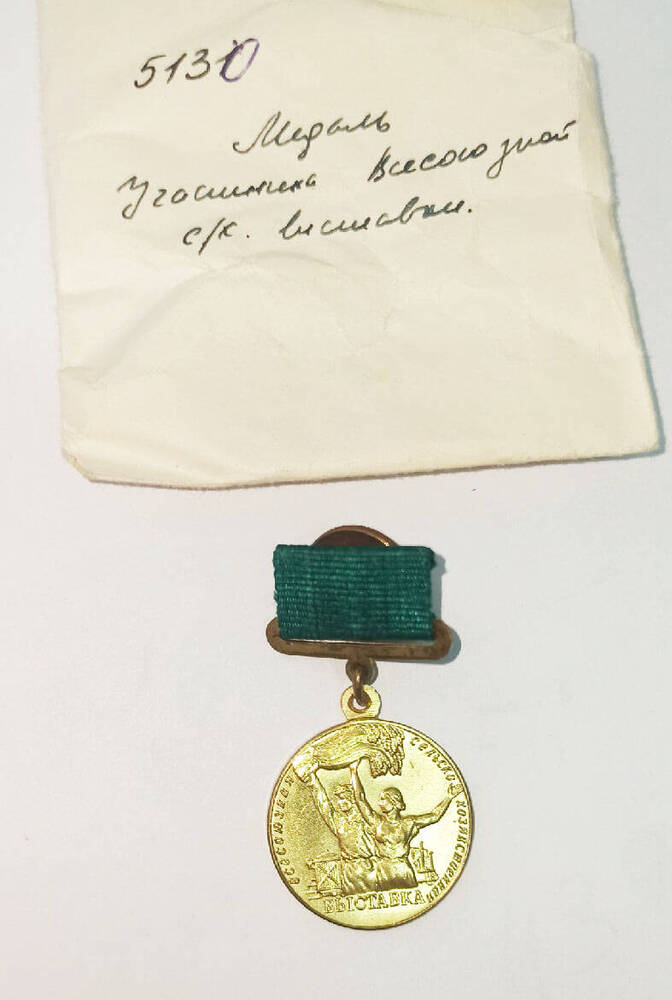 Медаль Всесоюзная сельскохозяйственная выставка