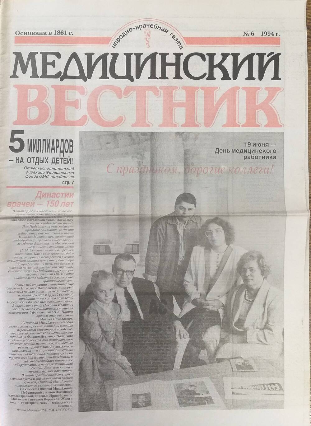 Медицинский вестник народно - врачебная газета со статьёй о Чечулине С. И.,  № 6  1994 года.