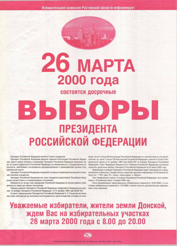 Плакат 26 марта 2000 года состоятся досрочные выборы президента Российской Федерации