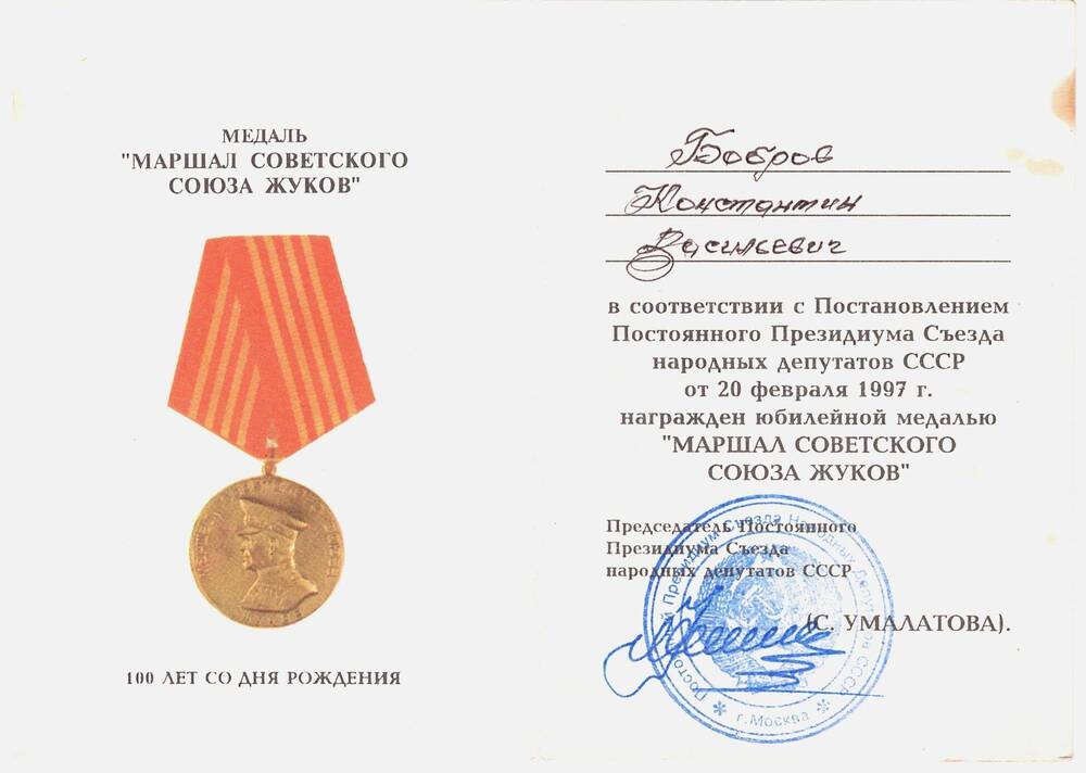 Удостоверение к юбилейной медали «Маршал Советского Союза Жуков» Боброва К.В.