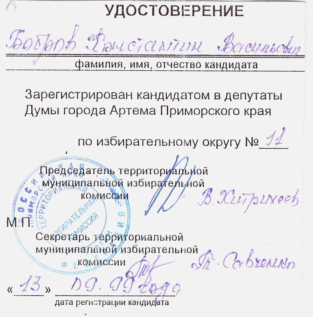 Удостоверение Боброва К.В. кандидата в депутаты Думы г. Артема