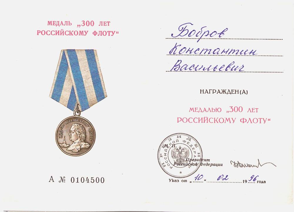 Удостоверение к медали «300 лет российскому Флоту» Боброва К.В.