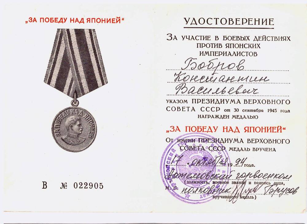 Удостоверение к медали «За Победу над Японией» Боброва К.В.
