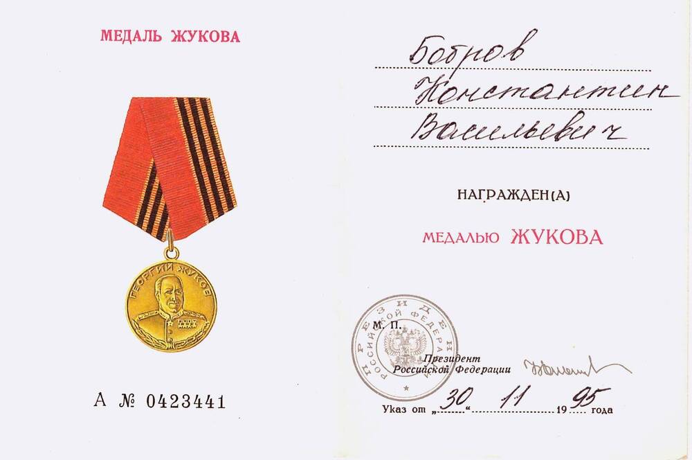 Удостоверение к медали Жукова Боброва К.В.