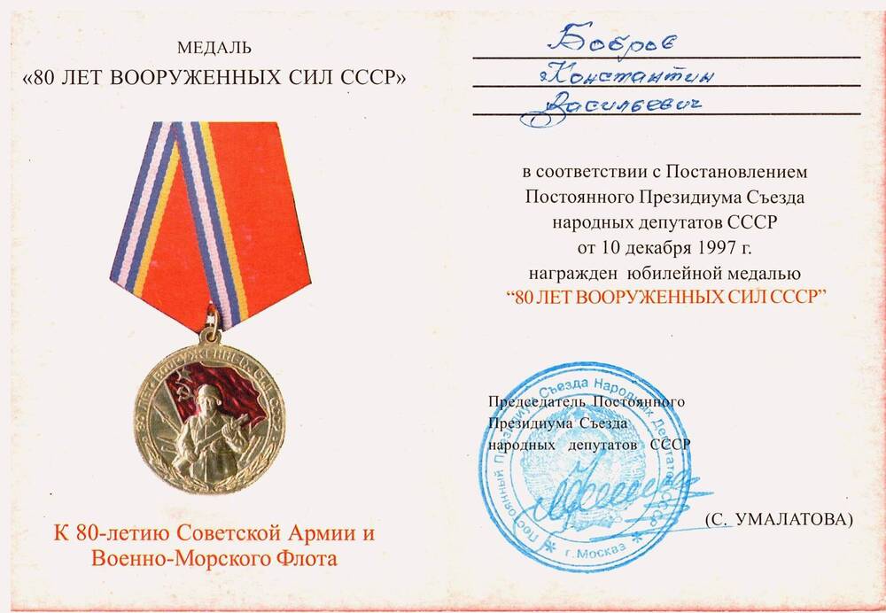 Удостоверение к юбилейной медали «80 лет Вооружённых Сил СССР» Боброва К.В.