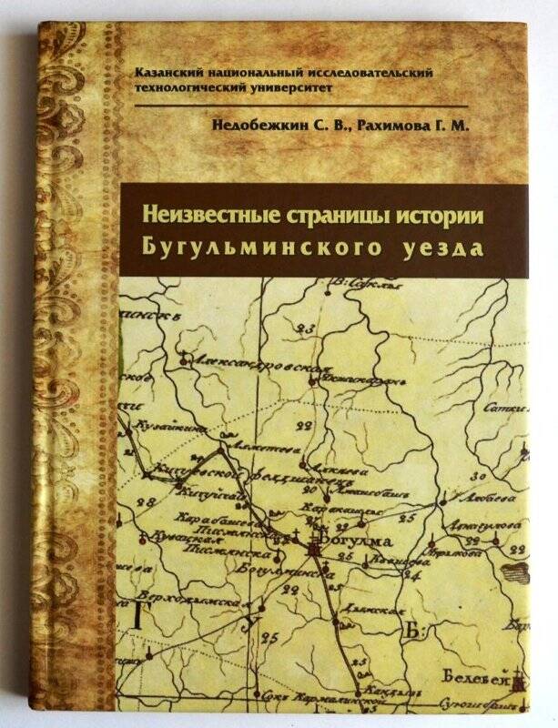 Книга. Неизвестные страницы истории Бугульминского уезда.