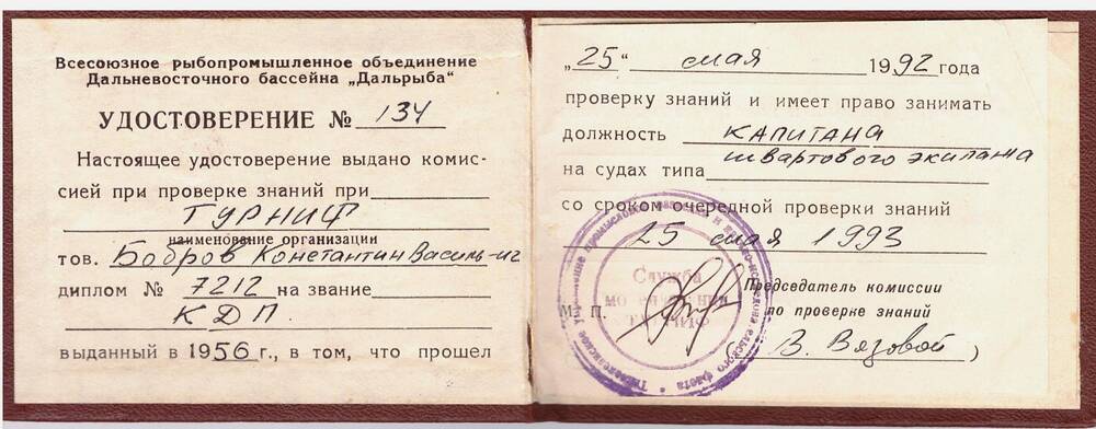 Квалификационное удостоверение  № 134 Боброва К.В.