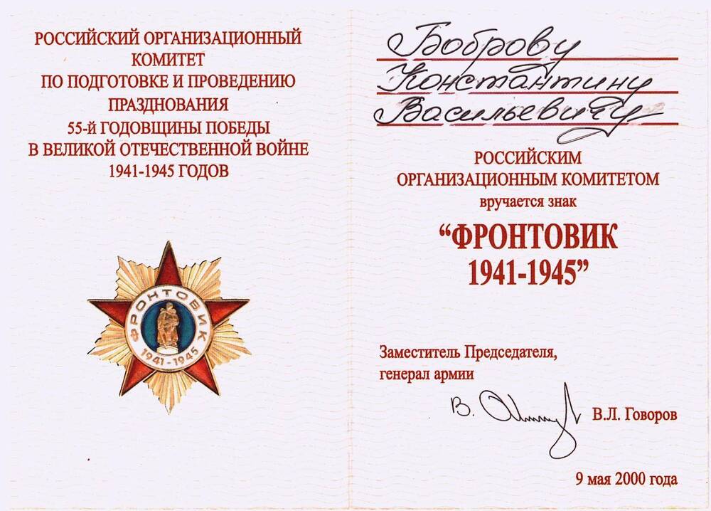 Удостоверение к знаку «Фронтовик 1941 -1945 гг.» Боброва К.В.
