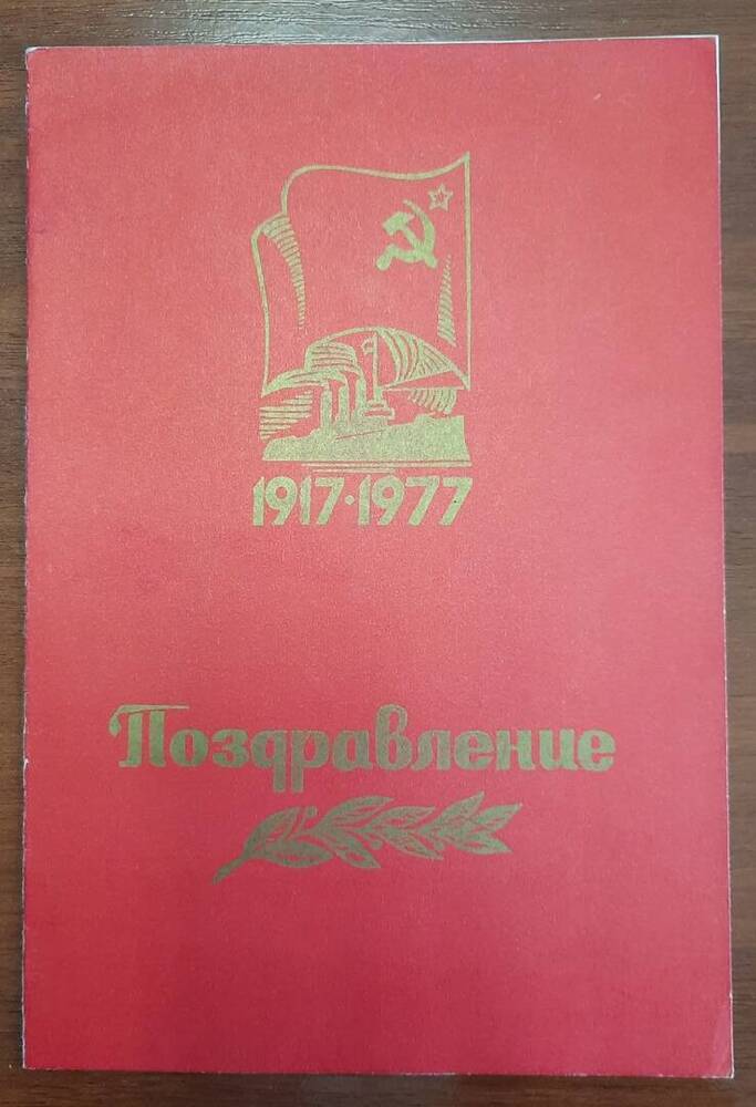 Поздравление с 60-летием Октября Болотова Г. В.