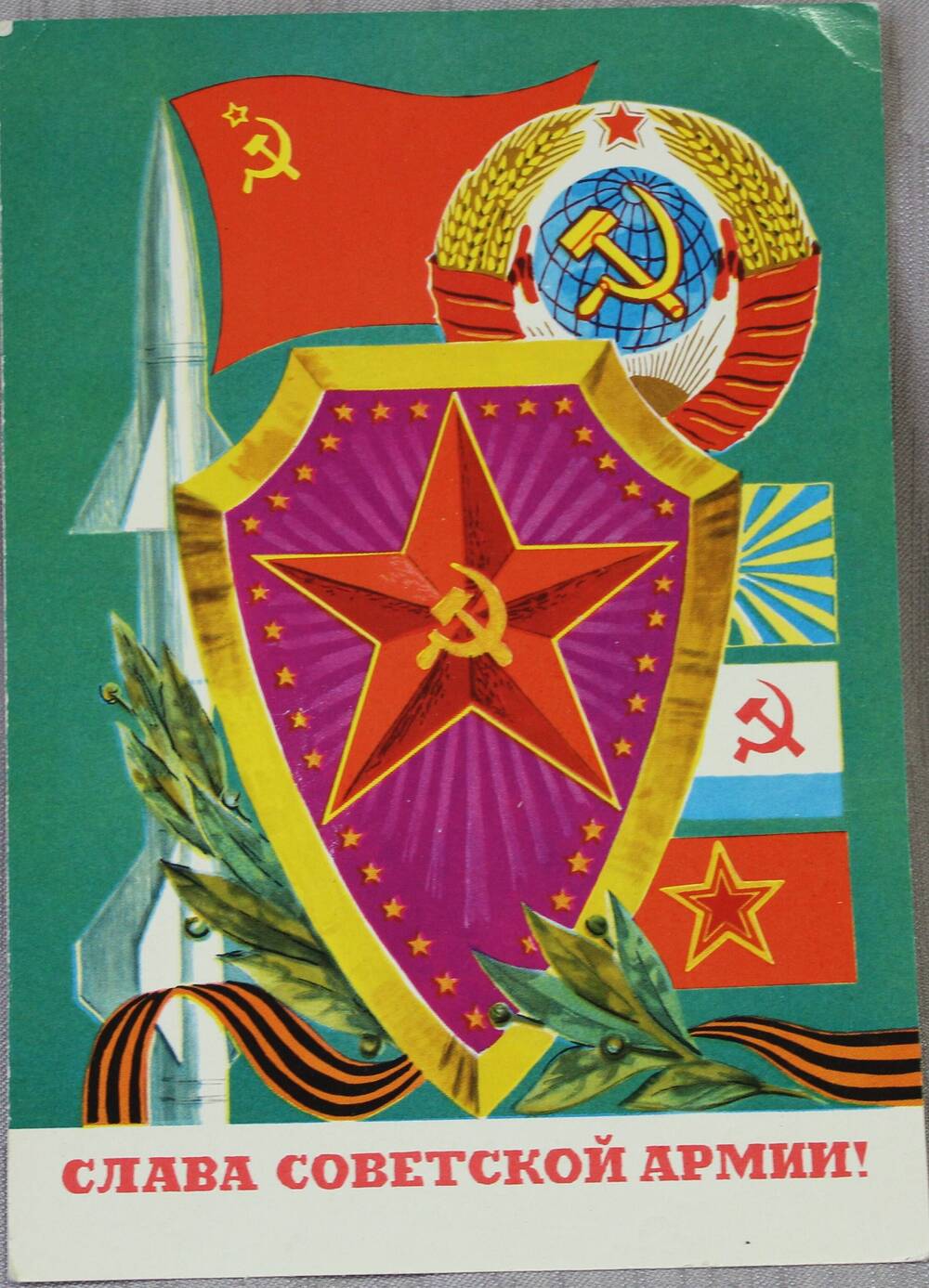 Открытка «Слава Советской Армии!».
