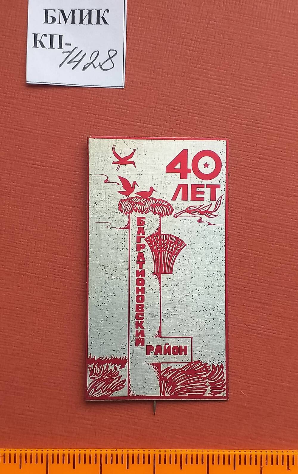 Значок 40 лет Багратионовскому району.