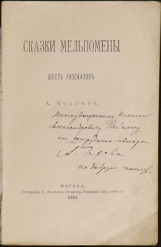 Сказки мельпомены. Первый сборник Чехова сказки Мельпомены. 1884 Году («сказки Мельпомены») Чехов. Книга Чехова в 1884 году. Сказки Мельпомены 1884.