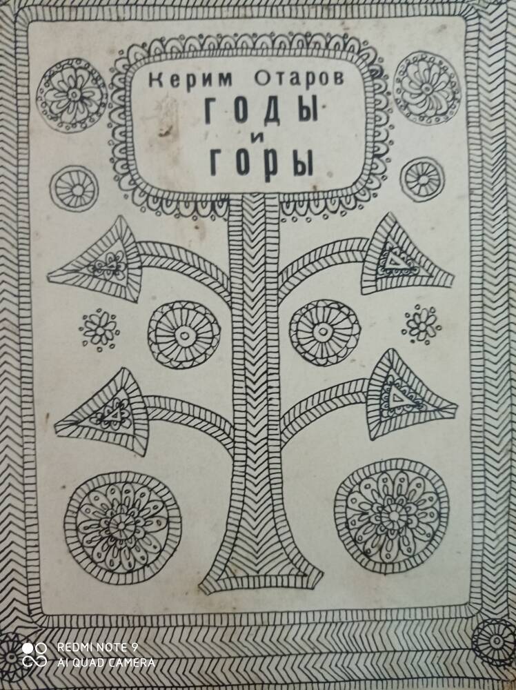 Книга Годы и горы автор Керим Отаров