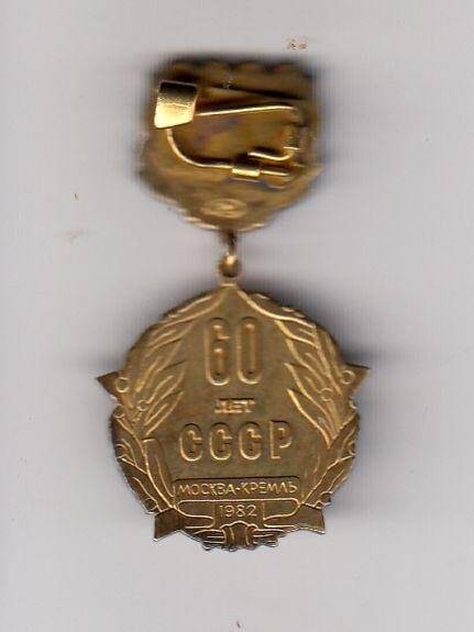 Знак нагрудный СССР 60 лет 1922-1982 гг.