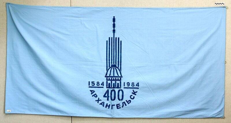 Флаг 400 Архангельск.