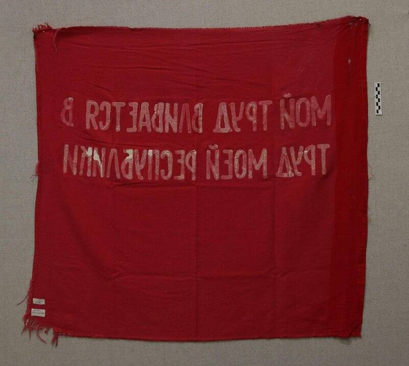 Флаг лагеря труда и отдыха Романтик-83.