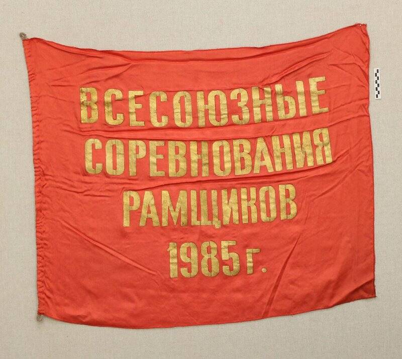 Флаг Всесоюзные соревнования рамщиков 1985 г.