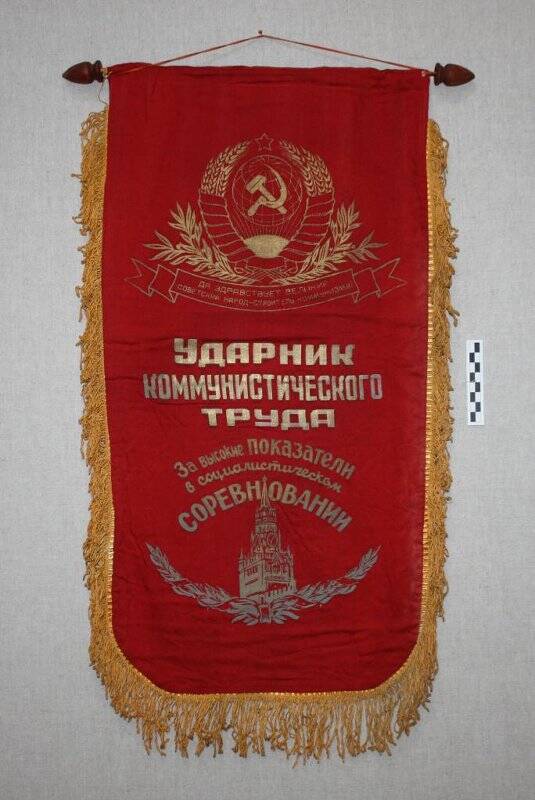 Вымпел Ударник коммунистического труда.