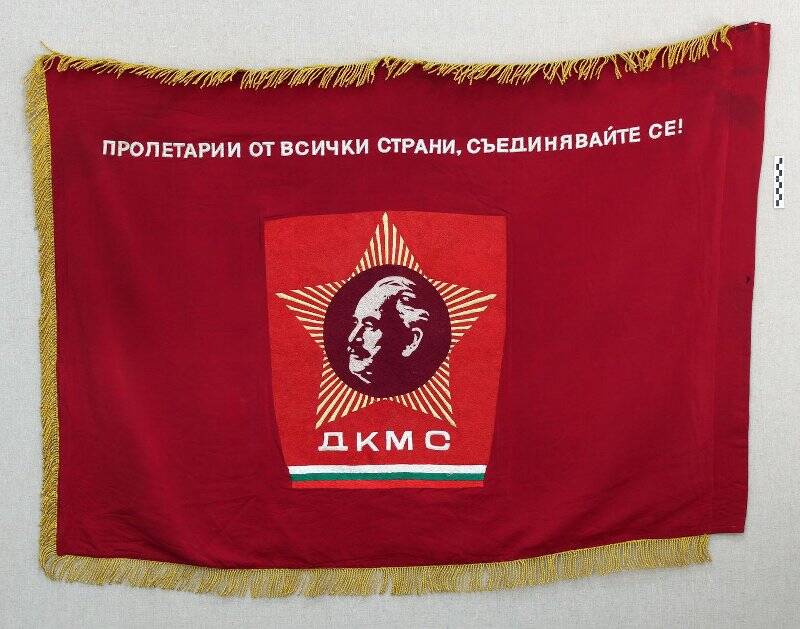 Знамя комсомольской организации болгарских строителей.