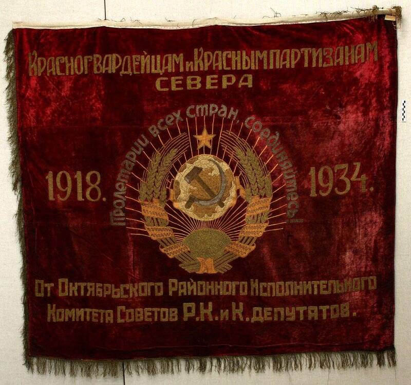 Знамя Красногвардейцам и красным партизанам Севера.