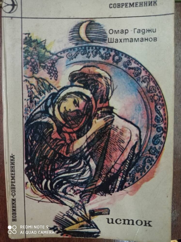 Книга Исток О-Г Шахтаманов