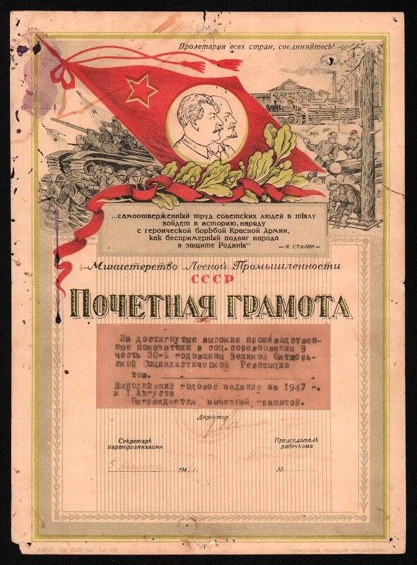 Почетная грамота Сироткина И.Ф., выполнившего годовое задание за 1947 г. к 1 августа, за достигнутые высокие производственные показатели в соц. соревновании в честь 30-й годовщины Великой Октябрьской Социалистической Революции. 5 августа 1947 г.