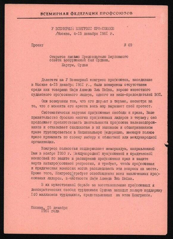 Проект открытого письма V Всемирного конгресса профсоюзов Председателю Верховного совета вооруженных сил Судана. Москва. 15 декабря 1961 г.