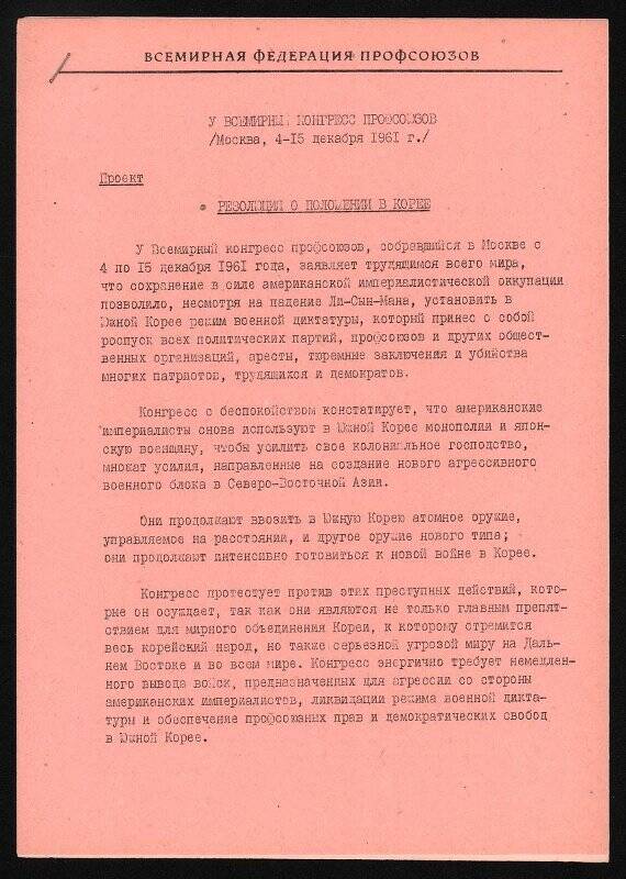 Проект резолюции V Всемирного конгресса профсоюзов о положении в Корее. Москва. 15 декабря 1961 г.
