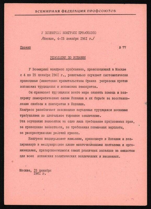 Проект резолюции V Всемирного конгресса профсоюзов по Испании. Москва. 15 декабря 1961 г.