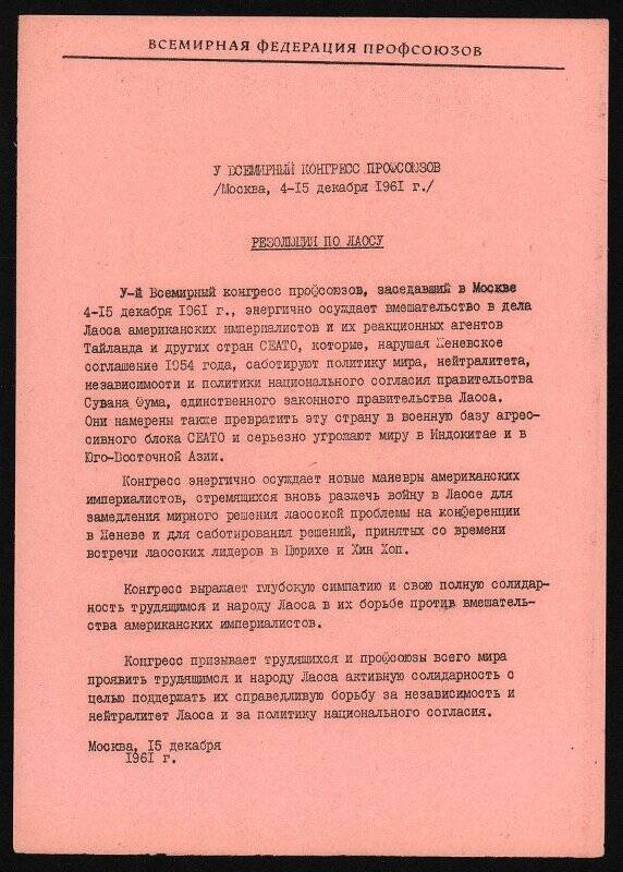 Проект резолюции V Всемирного конгресса профсоюзов по Лаосу. 15 декабря 1961 г.