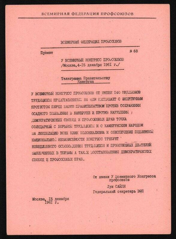 Проект телеграммы V Всемирного конгресса профсоюзов правительству Камеруна. Москва.15 декабря 1961 г.